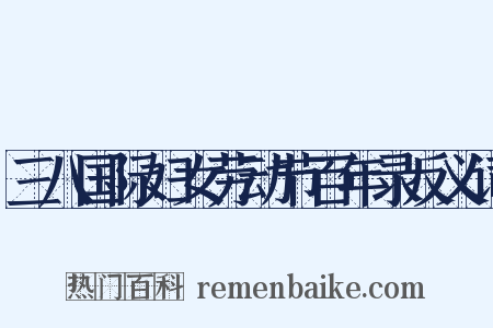 三八国际妇女劳动节百年录反义词是什么意思的图片